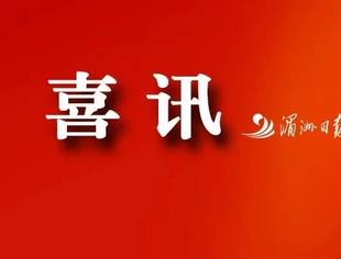 六连冠！祝贺莆田！