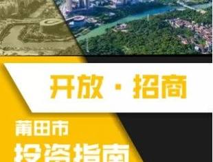 《开放招商》莆田市投资指南