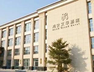 【会员福利】新一届会员可免费入住北京鸿安艾华酒店！