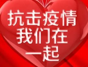 “情系家乡筑长城，携手抗疫献爱心”——抗击疫情捐赠芳名榜