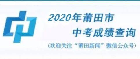 莆田中考成绩今日公布！这里可免费一键查分
