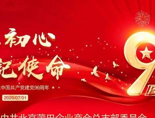 热烈庆祝中国共产党建党99周年！