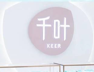 【会企动态】商会执行会长林明杰企业单位——KEER千叶北京时尚体验店隆重开业