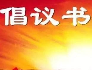 致广大莆商的倡议书