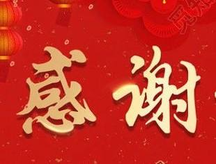 @可敬的乡亲们，这里有一封感谢信，请您查收！