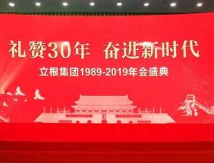 【会企动态】商会名誉会长张志雄单位——立根集团创业30周年年会盛典在京隆重举行
