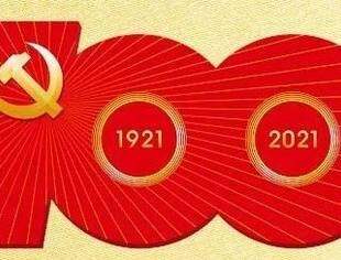 【商会祝福】热烈庆祝中国共产党成立100周年！