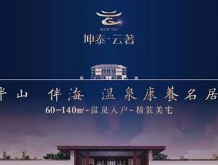 【项目推介】坤泰·云著半山伴海温泉康养名居，60~140平米温泉入户精装美宅