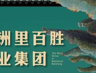 【会企传真】商会党总支书记、执行会长朱瑞荣企业单位——满洲里百胜木业集团