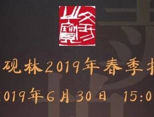 【会企传真】文房之宝•立根•砚林2019年春季拍卖会邀请函
