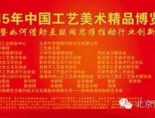 【活动预告】“2015年中国工艺美术精品博览会”将于7月25日在名誉会长企业单位北京国粹苑隆重开幕
