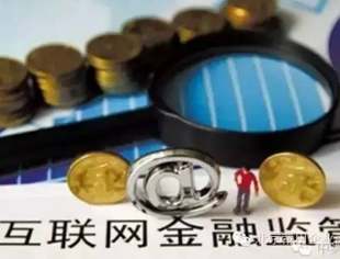 【政策信息】互联网金融政策出台后：产生哪些影响
