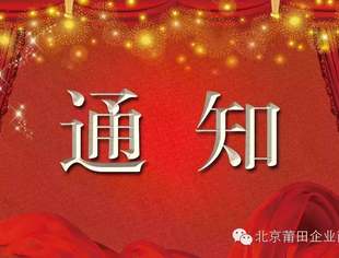 【重要通知】关于与绿地集团北京京腾置业有限公司签订《定制开发协议》交房问题的研讨会