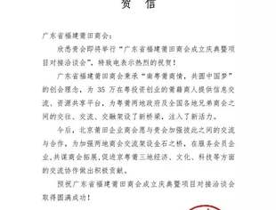 【友好交流】热烈祝贺广东省福建莆田商会成立