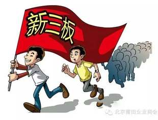 【政策信息】新三板发力制度供给 多项政策下半年将次第推出