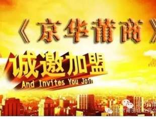 【招商公告】《京华莆商》诚邀您的加盟