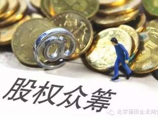 【莆商观察】你的项目适合股权众筹吗