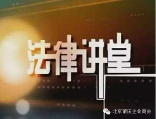 【法律讲堂】商会首期法律课堂开讲啦
