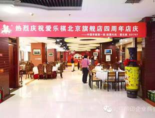 【会企动态】热烈庆祝常务理事陈靖企业单位爱乐祺北京旗舰店四周年店庆
