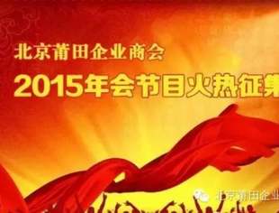 【节目征集】北京莆田企业商会2015年年会庆典节目征集