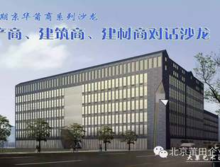 【沙龙预告】地产商、建筑商、建材商对话沙龙8月13日（明日）将开启