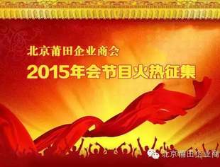 【节目征集】北京莆田企业商会2015年会节目征集