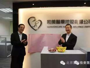 【会企动态】港股医疗第一品牌——和美医疗香港办公室揭牌 持续推进国际化步伐