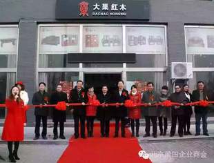 【会企动态】热烈祝贺商会常务副会长傅占鹉企业单位大巢红木馆开业盛典圆满礼成