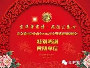 【特别鸣谢】北京莆田企业商会2015年会赞助名单
