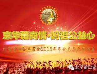 【年会招商】北京莆田企业商会2015年年会庆典火热招商
