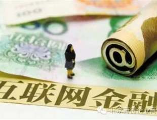 权威专家披露金融"十三五"亮点