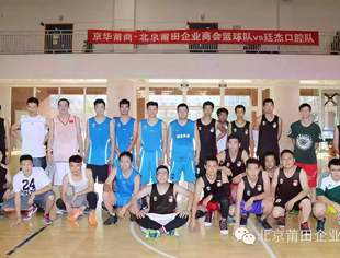 【商会动态】商会篮球队与廷杰口腔篮球队举行友谊赛