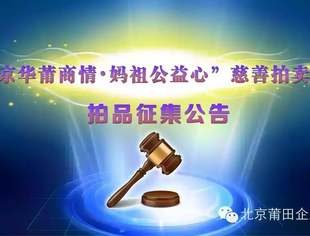 【拍品征集】“京华莆商情•妈祖公益心”慈善拍卖会拍品征集公告