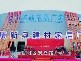 热烈庆祝通厦集团旗下通厦新奥建材家居广场盛大开业