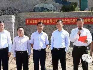 【特别报道】北京莆田企业商会、北京妈祖仁爱慈善基金会帮扶莆田老少边岛贫困村捐赠暨项目开工仪式隆重举行