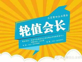 【轮值会长】8月3日-8月7日轮值安排