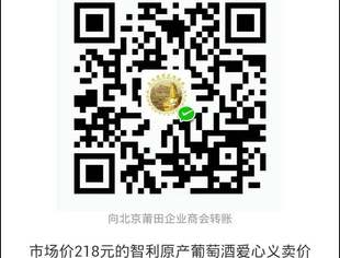 【公益慈善】市场价218元义卖价118元的智利原产葡萄酒爱心团购
