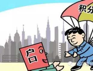 【政策信息】积分落户成中国四大一线城市3000万常住外来人口新选择