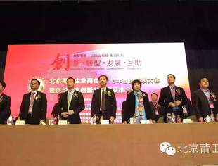 【商会动态】北京莆田企业商会2015年会员代表大会暨京华莆商创新发展项目推介会顺利召开