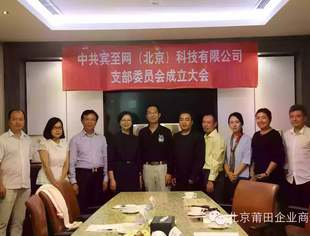 【党建动态】商会常务副会长朱义禄企业单位宾至网（北京）科技有限公司党支部成立