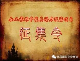 【项目征集令】企业家眼中最具潜力投资项目——火热征集中！