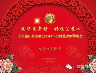 【特别鸣谢】北京莆田企业商会2015年会赞助名单（更新）