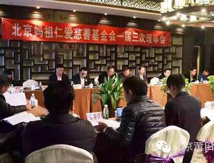 【特别报道】北京妈祖仁爱慈善基金会一届三次理事会顺利召开