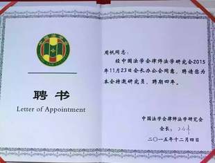 【会员风采】商会副会长周帆律师被聘为中国法学会特邀研究员