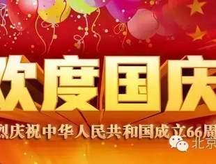 【节日祝福】北京莆田企业商会恭祝全体会员、莆籍乡贤、各界朋友国庆快乐！