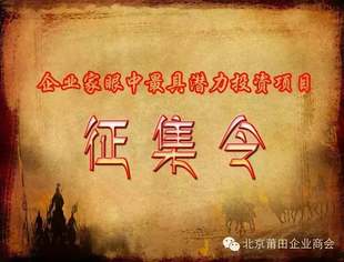 【项目征集令】企业家眼中最具潜力投资项目——火热征集中！
