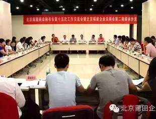【友好交流】北京闽籍商会秘书长第十五次工作交流会暨北京福建企业总商会第二期媒体沙龙举行