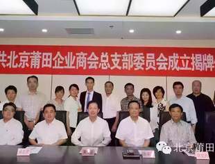 【商会党建】中共北京莆田企业商会总支部委员会成立揭牌仪式隆重举行