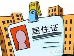 【政策资讯】落户北京不再是梦 居住证送来希望