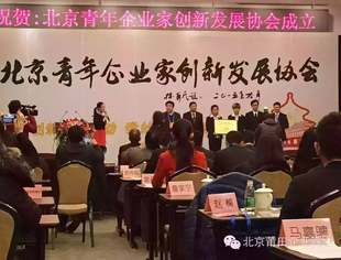 【友好交流】商会应邀出席北京青年企业家创新发展协会成立大会